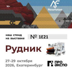 «РУДНИК-2026»: БУДУЩЕЕ НАЧИНАЕТСЯ С ОБОРУДОВАНИЯ ОТ "НЬЮФОТОН" 3 Ньюфотон на выставке Рудник 2026