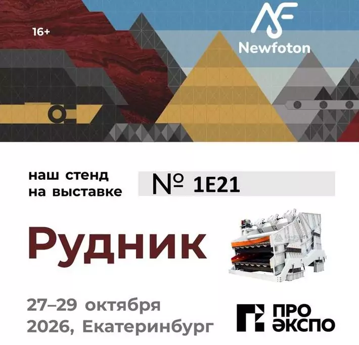 «РУДНИК-2026»: БУДУЩЕЕ НАЧИНАЕТСЯ С ОБОРУДОВАНИЯ ОТ "НЬЮФОТОН" 2 Ньюфотон на выставке Рудник 2026